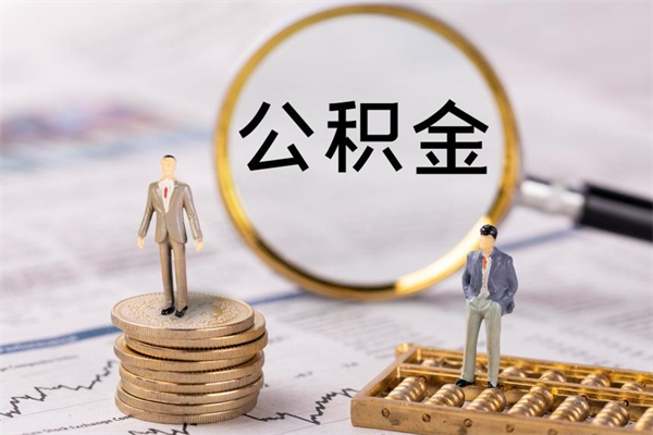 梁山本地人怎么把公积金取出来（本地人的住房公积金可以提取吗）