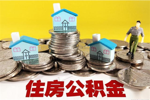 梁山辞职可以取出公积金吗（辞职可取住房公积金）