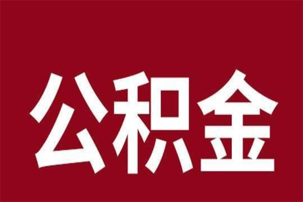 梁山离职后可以提出公积金吗（离职了可以取出公积金吗）