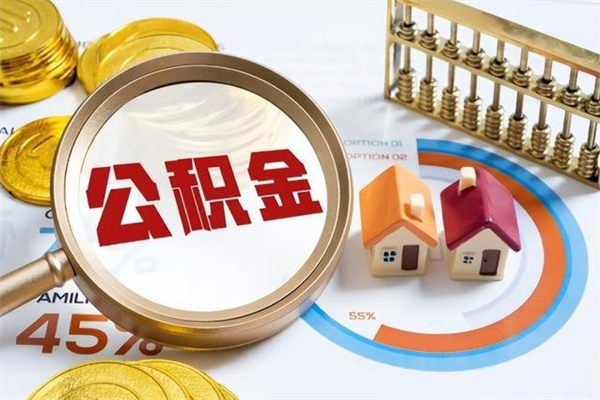 梁山公积金怎么可以取出来（怎样可以取出住房公积金卡里的钱）