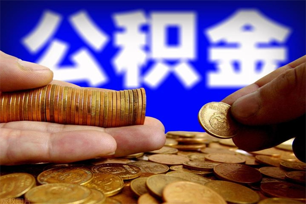 梁山封存后提公积金流程（已经封存的公积金如何提取）