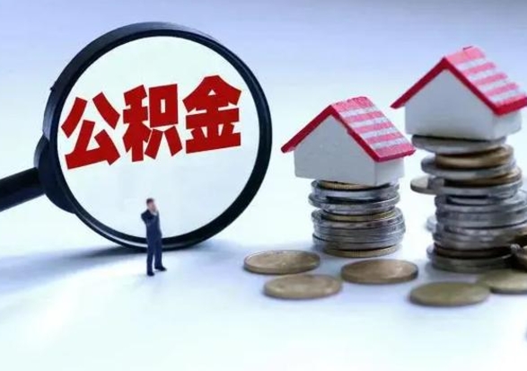 梁山辞职了怎么提住房公积金（辞职之后如何提取住房公积金）