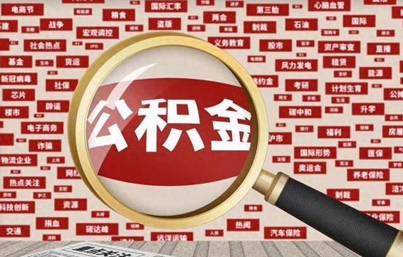 梁山封存封存公积金怎么提（封存的公积金提取条件）