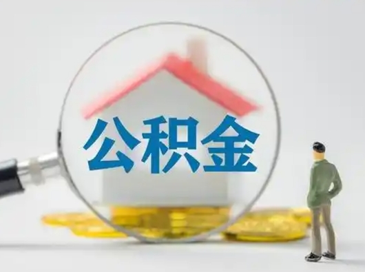 梁山在职的住房公积金可以取出来吗（在职住房公积金能取出来吗）