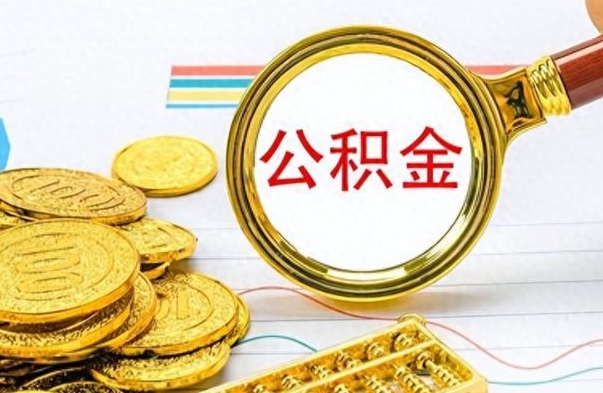 梁山离职了公积金怎么提出来（离职的公积金怎么取出来）